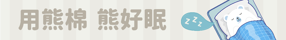 ☀ 熊暖好眠過冬 ☀