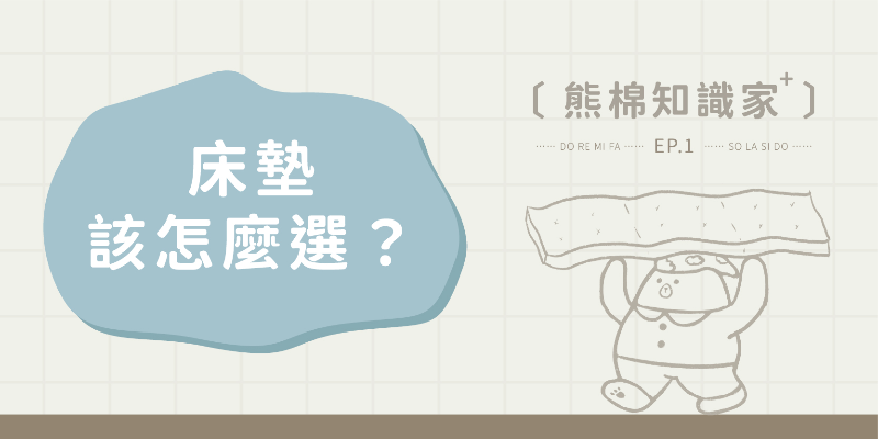 床墊該怎麼選？