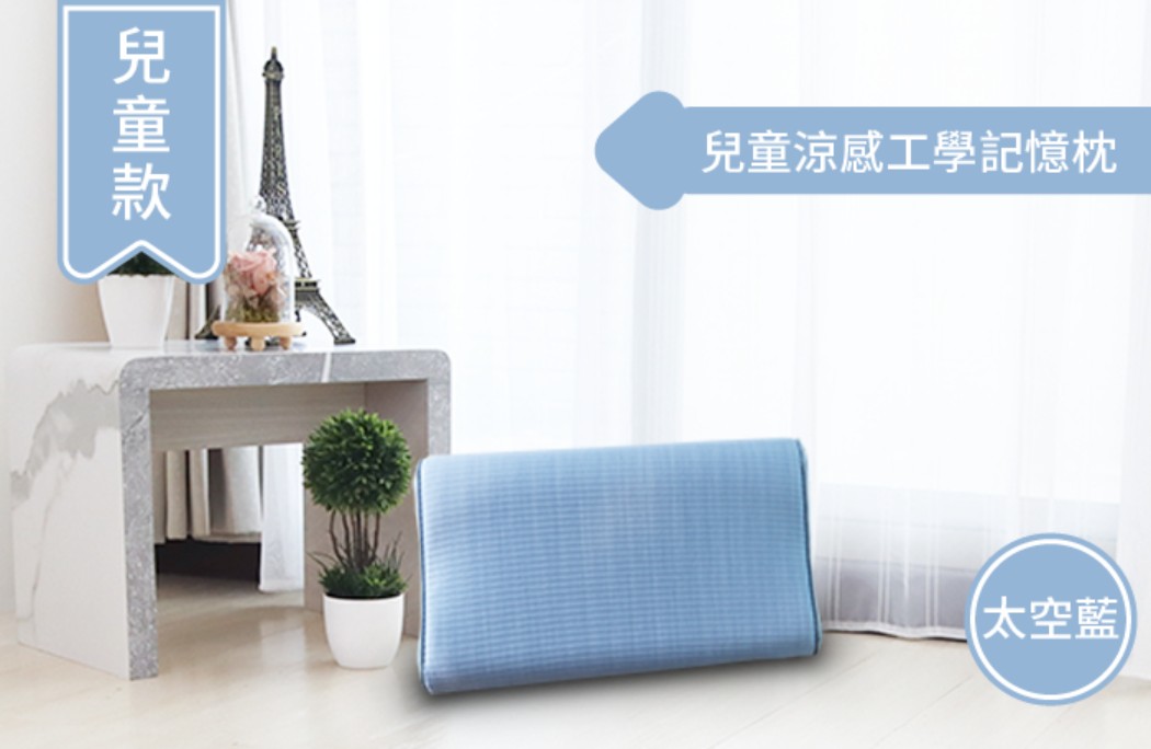 兒童工學枕一般款｜涼感枕升級款