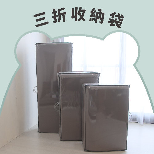 簡易式三折床墊專用收納袋