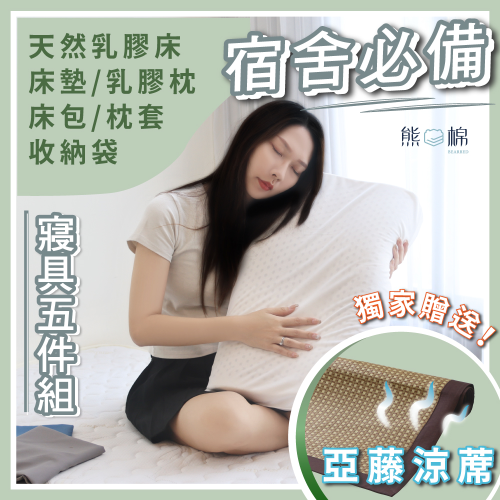 開學寢具五件套-天然乳膠款