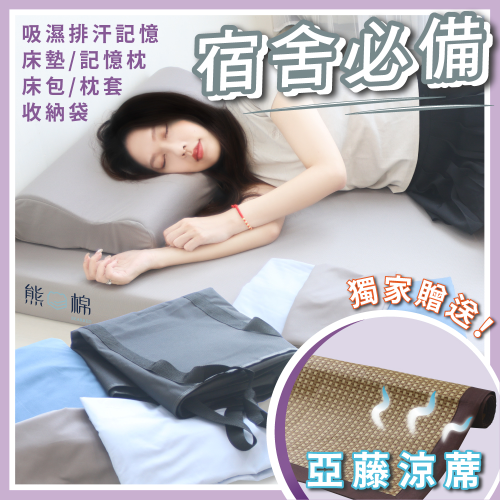 開學寢具五件套-雲感記憶款