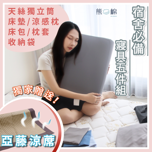 開學寢具五件套-柔彈獨立筒款