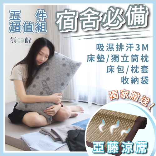 開學寢具五件套-黑科技支撐款