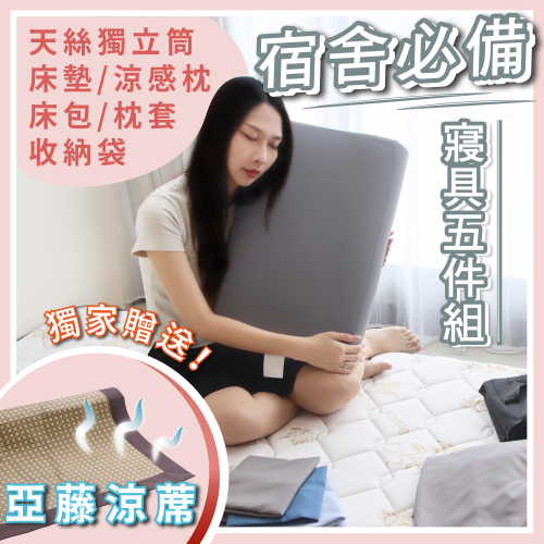 開學寢具五件套-柔彈獨立筒款