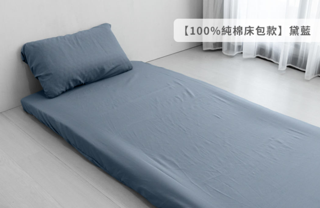 三折床墊專用舒柔床包組